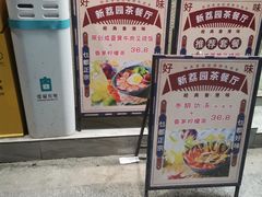 -新荔园茶餐厅(荔湾区府宿舍大院店)