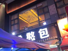 -梁憨包(南岸回龙湾店)