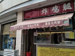 门面-德盛炸鸡腿(大沽南路店)