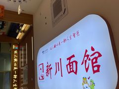 -华天新川面馆(缸瓦市店)