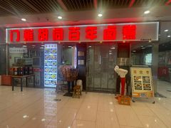 -门框胡同百年卤煮(鸟巢店)