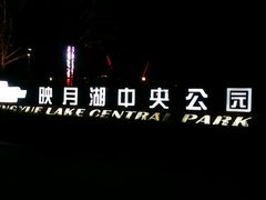 -映月湖中央公园