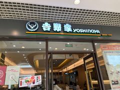-吉野家(成都时代奥莱店)