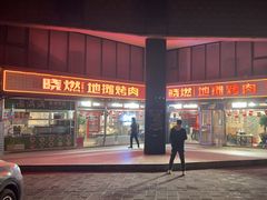-晓燃地摊烤肉(朝阳双桥店)