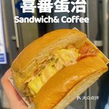 喜蕃蛋治｜这家三明治好吃！
