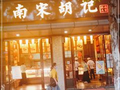 门面-南宋胡记(杭州体育场路店)
