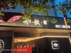 门面-船歌·鱼水饺青岛菜(闽江二路店)