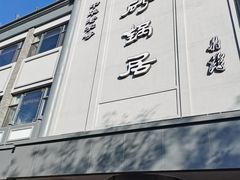 -砂锅居(西四店)