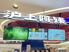 -沪上阿姨·精选茶饮(新奥购物中心店)