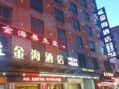 -金海养生堂(巽寮湾店)
