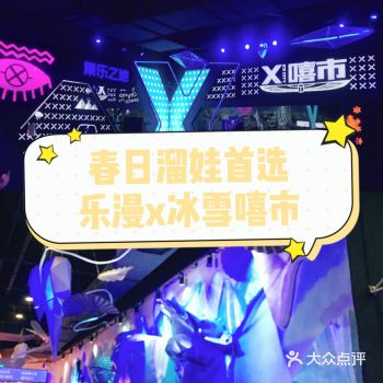 春日游玩就到乐漫冰雪嘻市