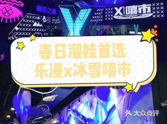 春日游玩就到乐漫冰雪嘻市