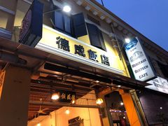 -德成饭店