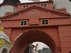 -美心红酒小镇游乐园
