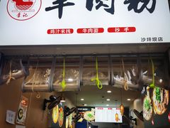 -李记贵州特色羊肉粉(炫地购物中心店)