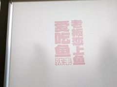 -老板恋上鱼(恒隆广场店)