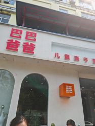 -巴巴爸爸儿童摄影(少年宫店)