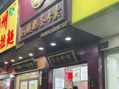 门面-阿姨奶茶专卖(舌涧道杭州惠民路创始店)