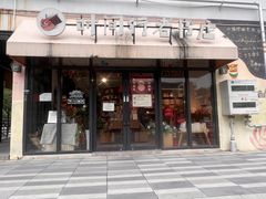 -时间行者书店(新安店)