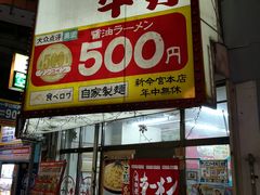 -十八番拉面馆(新今宫店)