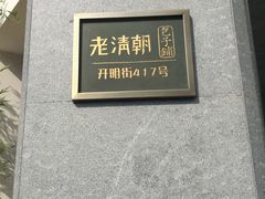 -老清朝包子铺(开明街店)