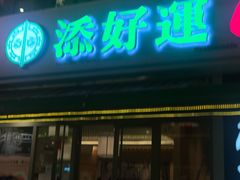 门面-添好运点心专门店(百老汇店)