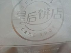 -皇后饼店(财富广场店)