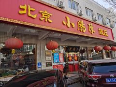 -北京小肠陈饭庄(方庄店)