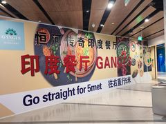 -恒河传奇印度餐厅GANGES