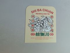 -拾捌川·自贡爆炒(新街口店)