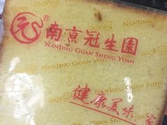 -南京冠生园(太平南路店)