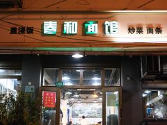 门面-春和面馆(常德路店)