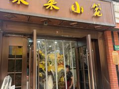 -莱莱小笼·乔艾