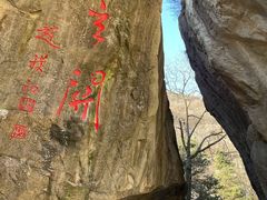 -秦岭终南山世界地质公园翠华山景区