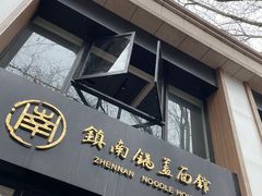 门面-镇南锅盖面馆(解放路店)