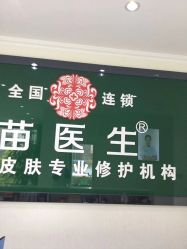 -苗医生草本科技祛痘