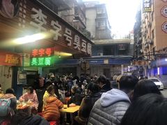 -李字号臭豆腐(总店)