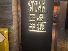 -王品牛排(珠海富华里店)