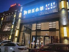 门面-快乐小羊(富强中路店)