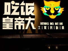 -吃饭皇帝大(解放西路店)