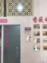 -香薇妮丝·定制减肥·身材管理