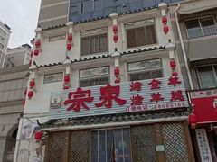 -宗泉烤全羊·烤羊腿·家常菜(解放东路店)