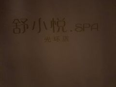 -舒小悦·舒养SPA·古法推拿(光环中心店)