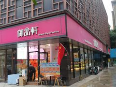 -御品轩(高新店)