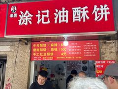 -涂记油酥饼(江汉三路店)