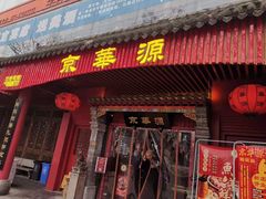 门面-清真·京华源铜锅涮肉(丰庆店)