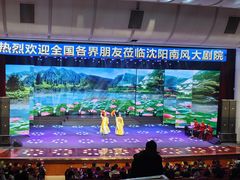 -南风大剧院莎梦二人转剧场