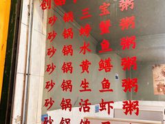 -真口味潮州砂锅粥(岗厦店)