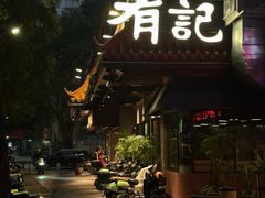-有记家厨(后龙西街店)