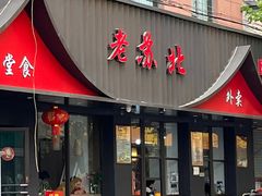 -老苏北饭店(江都店)